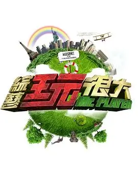 综艺《剧本之外》海报